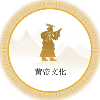 黄帝文化