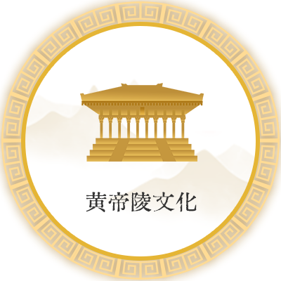 黄帝陵文化