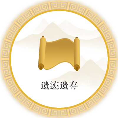 遗迹遗存