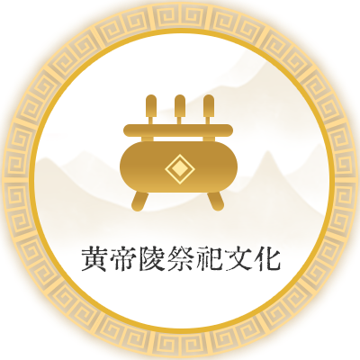 黄帝陵祭祀文化