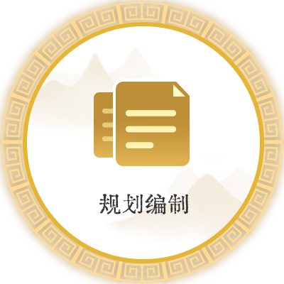 规划编制
